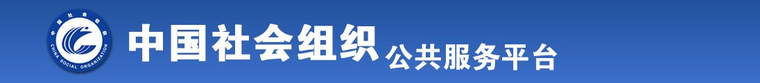 浪逼色影院全国社会组织信息查询